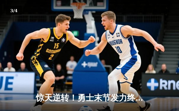 惊天逆转！勇士末节发力终结绿军六连胜，库里32+6+8主宰关键时刻 - 3