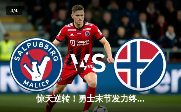 惊天逆转！勇士末节发力终结绿军六连胜，库里32+6+8主宰关键时刻 - 4