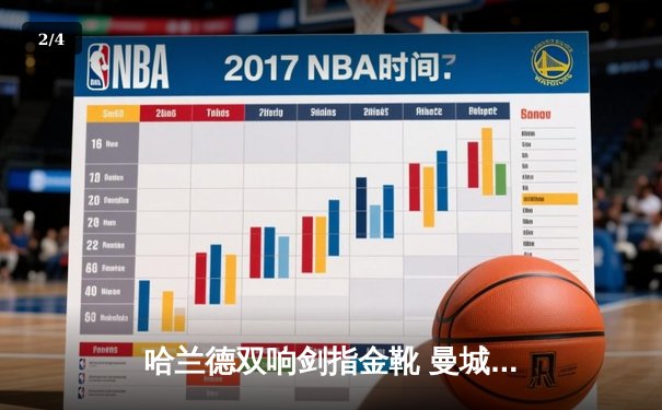 哈兰德双响剑指金靴 曼城主场3-1力克阿森纳登顶英超积分榜 - 2