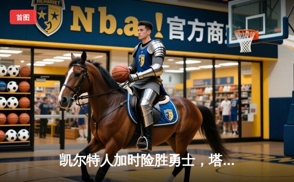 凯尔特人加时险胜勇士，塔图姆44分创赛季新高