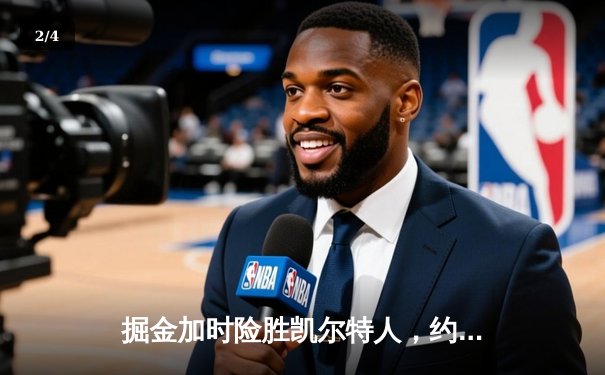 掘金加时险胜凯尔特人，约基奇34+12+9准三双主宰东部巅峰战 - 2