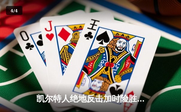 凯尔特人绝地反击加时险胜勇士，塔图姆44分创纪录 - 4