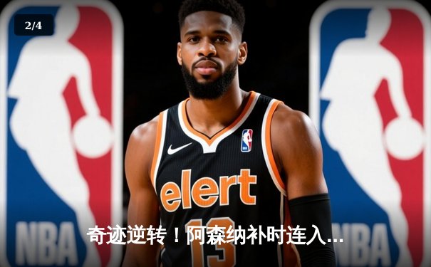 奇迹逆转！阿森纳补时连入两球3-2绝杀伯恩茅斯，萨卡传射建功 - 2