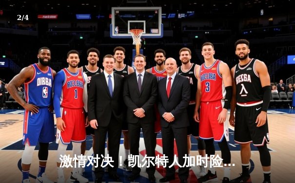 激情对决！凯尔特人加时险胜湖人，塔图姆狂砍40分率队捍卫主场 - 2