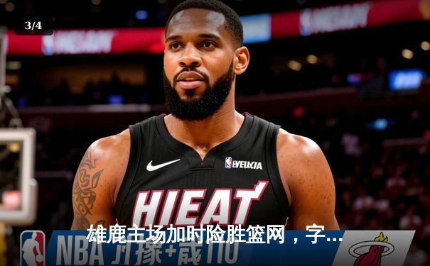 雄鹿主场加时险胜篮网，字母哥44分14篮板率队逆转 - 3