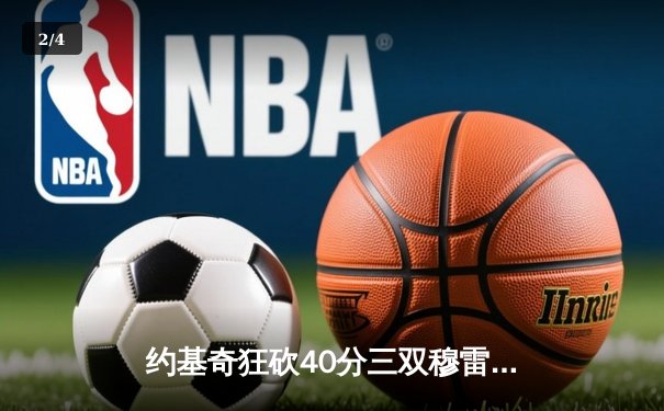 约基奇狂砍40分三双穆雷绝杀救主 掘金加时险胜湖人扳平系列赛 - 2