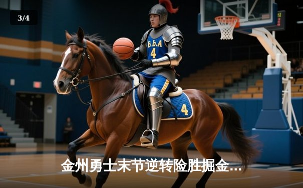 金州勇士末节逆转险胜掘金，库里关键三分锁定西部榜首争夺战 - 3