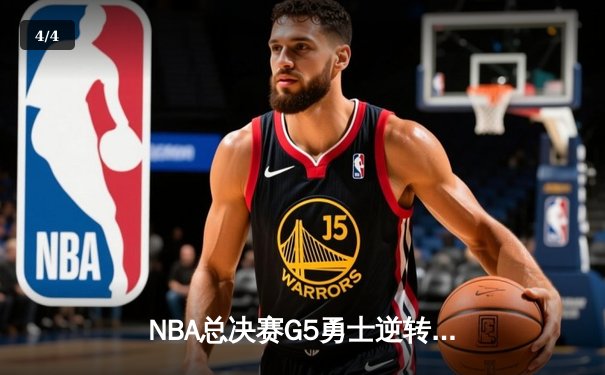 NBA总决赛G5勇士逆转凯尔特人夺赛点，库里狂砍43分创纪录 - 4
