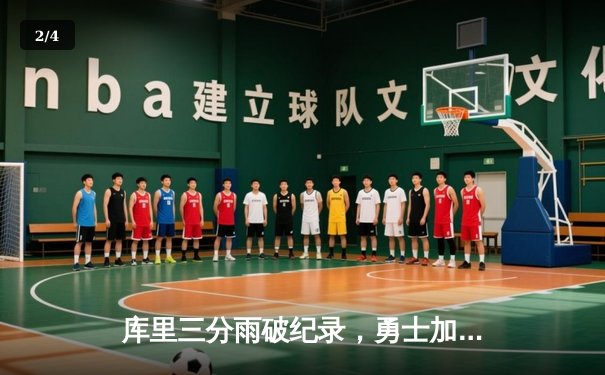 库里三分雨破纪录，勇士加时险胜凯尔特人，总决赛悬念再起 - 2