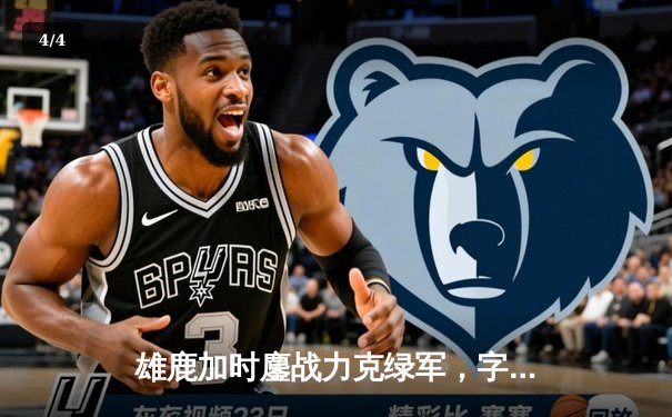 雄鹿加时鏖战力克绿军，字母哥狂砍44+14主宰关键战役 - 4