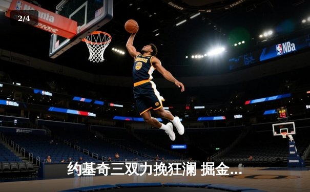 约基奇三双力挽狂澜 掘金加时险胜森林狼扳平系列赛 - 2